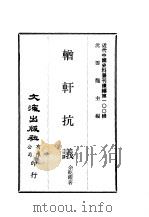 近代中国史料丛刊续辑  999  輶轩抗议     PDF电子版封面    余乾耀 