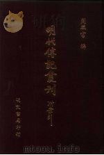 明代传记丛刊  29  明名臣言行录  1     PDF电子版封面    （清）徐开任编辑 