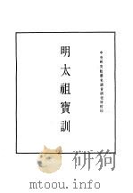 明实录  九六  附录  明太祖宝训     PDF电子版封面     