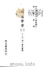 明代传记丛刊  学林类  1  001  明儒学案  1（1991 PDF版）