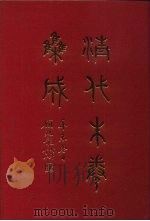 清代朱卷集成  406     PDF电子版封面    顾廷龙 