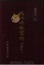 明代传记丛刊  8  明诗纪事  4   1991  PDF电子版封面    （清）陈田撰 