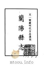 天一阁藏明代方志选刊  嘉靖兰阳县志  河南省     PDF电子版封面     