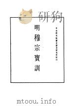 明实录  100  附录  明穆宗宝训     PDF电子版封面     