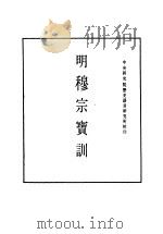 明实录  100  附录  明穆宗宝训（ PDF版）