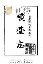 天一阁藏明代方志选刊  正德琼台志  上  广东省     PDF电子版封面     
