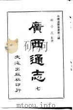 广西通志  七至九册（ PDF版）