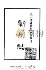 天一阁藏明代方志选刊  嘉靖蕲州志  湖北省     PDF电子版封面     