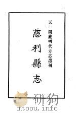 天一阁藏明代方志选刊  万历慈利县志  湖南省     PDF电子版封面     