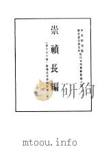 明实录  九一、九二、九三、九四、九五  附录  明崇祯长编     PDF电子版封面     