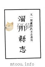 天一阁藏明代方志选刊  嘉靖淄川县志  山东省     PDF电子版封面     