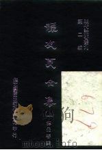 明代论著丛刊  谭友夏合集  上中下（1976 PDF版）