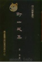 明代论著丛刊  对山文集（1976 PDF版）