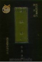 明代论著丛刊第3辑  由拳集  上中下   1977  PDF电子版封面    （明）屠隆 