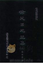 明代论著丛刊  徐天目先生集  上（1976 PDF版）