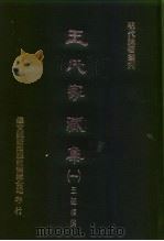 明代论著丛刊  王氏家藏集  1-5   1976  PDF电子版封面    王廷相 