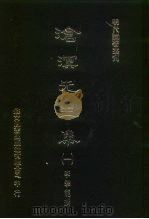 明代论著丛刊  沧溟先生集  1-3   1976  PDF电子版封面    李攀龙 