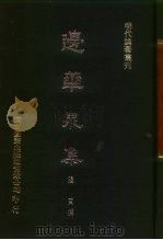 明代论著丛刊  边华泉集   1976  PDF电子版封面    边贡 