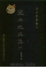 明代论著丛刊  空同先生集  1-4   1976  PDF电子版封面    李梦阳 