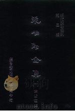 明代论著丛刊  袁中郎全集  一、二、三、四   1976  PDF电子版封面    袁宏道·明 