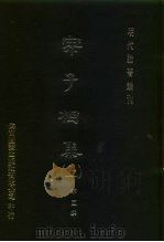 明代论著丛刊  宗子相集  上（1976 PDF版）