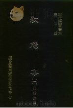 明代论著丛刊  第2辑  歇庵集  1（1976 PDF版）