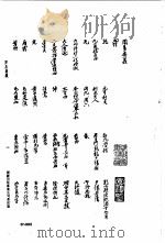 明清未刊稿汇编  江都李氏所著书  第一至九册（1976 PDF版）