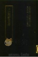 明清未刊稿汇编  方忍斋所著书  第1-21册   1976  PDF电子版封面    屈万里·刘兆佑 