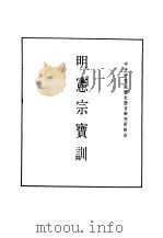 明实录  九八  附录  明宪宗宝训     PDF电子版封面     