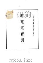 明实录  100  附录  明熹宗宝训     PDF电子版封面     