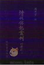 清代传记丛刊  1   1985  PDF电子版封面    周骏富辑 