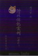 清代传记丛刊  12  词林辑略   1985  PDF电子版封面    朱汝珍辑 