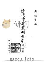 清代传记丛刊索引   1975  PDF电子版封面    周骏富编 