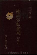 清代传记丛刊·综录类  7  国朝耆献类征初编  41  卷280至卷288     PDF电子版封面    （清）李桓辑 