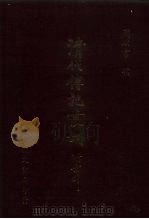 清代传记丛刊·综录类  国朝耆献类征初编  35  卷229至卷237   1985  PDF电子版封面    （清）李桓 