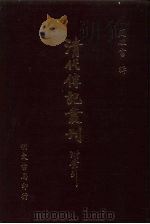 清代传记丛刊·综录类  7  国朝耆献类征初编  39  卷260至卷269（ PDF版）