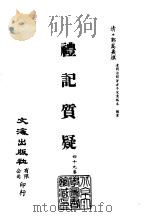 清代稿本百种丛刊  第7册  经部·礼记质疑  1-6（ PDF版）