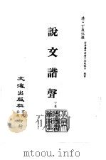 清代稿本百种丛刊  第13册  经部·说文谐声  1-2（ PDF版）