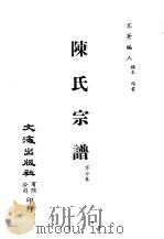 清代稿本百种汇刊  第36册  史部·陈氏宗谱（ PDF版）