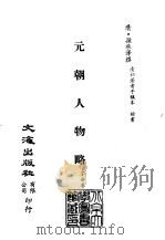 清代稿本百种汇刊  第28册  史部·元朝人物略（ PDF版）