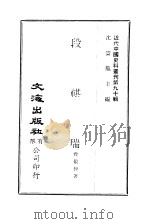 中国近代史料丛刊  895  段祺瑞  绪言  上编（ PDF版）