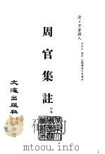 清代稿本百种汇刊  第5册  经部·周官集注     PDF电子版封面     