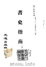清代稿本百种汇刊  61  子部  书史指南     PDF电子版封面    （清）朱作舟编 