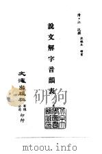 清代稿本百种丛刊  第14册  经部·说文解字音韵表  1-3（ PDF版）
