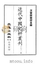 中国近代史料丛刊  901  辛亥革命与列强态度     PDF电子版封面    王光 