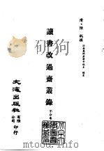 清代稿本百种汇刊  第31册  史部·读书改过斋丛录  1-2     PDF电子版封面    （清）陈鹤 