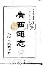 广西通志  二、三（ PDF版）