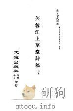 清代稿本百种汇刊  73  集部  芙蓉江上草堂诗稿（ PDF版）