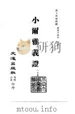 清代稿本百种丛刊  第12册  经部·小尔雅义证  全（ PDF版）