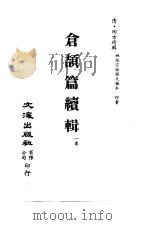 清代稿本百种丛刊  第8册  经部·仓颉篇续辑  全1册     PDF电子版封面    清·陶方琦辑 